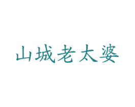 山城老太婆 第43类餐饮酒店商标图样