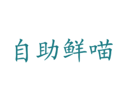 自助鲜喵 第35类广告贸易商标图样
