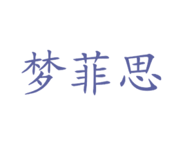 梦菲思 第43类餐饮酒店商标图样