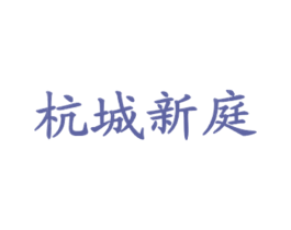杭城新庭 第43类餐饮酒店商标图样