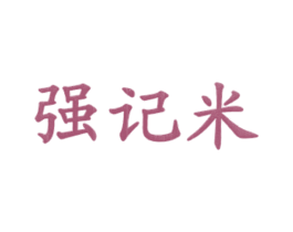 强记米 第43类餐饮酒店商标图样