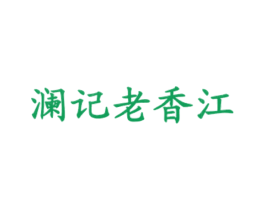 澜记老香江 第43类餐饮酒店商标图样