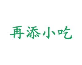 再添小吃 第43类餐饮酒店商标图样