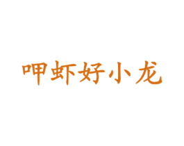 呷虾好小龙 第43类餐饮酒店商标图样
