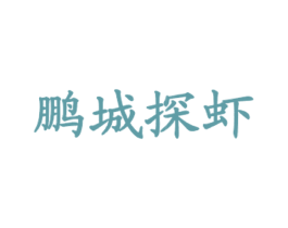 鹏城探虾 第43类餐饮酒店商标图样