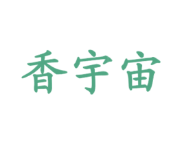香宇宙 第43类餐饮酒店商标图样