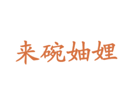 来碗妯娌 第43类餐饮酒店商标图样