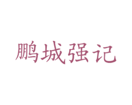 鹏城强记 第43类餐饮酒店商标图样