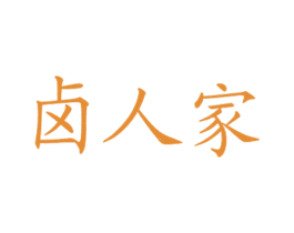 卤人家 第43类餐饮酒店商标图样