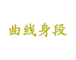 曲线身段 第35类广告贸易商标图样
