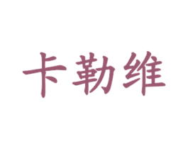 卡勒维 第35类广告贸易商标图样