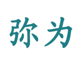 弥为 第35类广告贸易商标图样