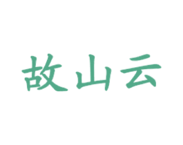 故山云 第43类餐饮酒店商标图样