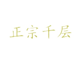正宗千层 第43类餐饮酒店商标图样