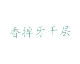 香掉牙千层 第43类餐饮酒店商标图样