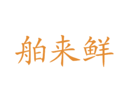 舶来鲜 第43类餐饮酒店商标图样
