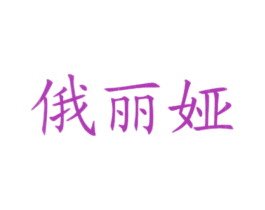 俄丽娅 第43类餐饮酒店商标图样