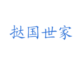 挞国世家 第43类餐饮酒店商标图样
