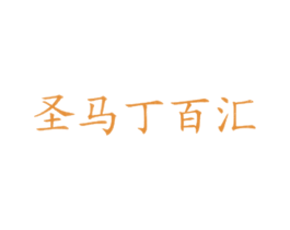 圣马丁百汇 第43类餐饮酒店商标图样