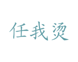 任我烫 第43类餐饮酒店商标图样