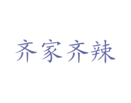 齐家齐辣 第43类餐饮酒店商标图样