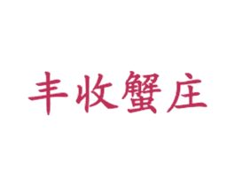 丰收蟹庄 第35类广告贸易商标图样