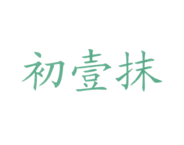 初壹抹 第43类餐饮酒店商标图样