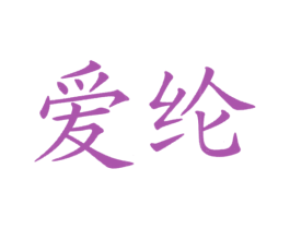 爱纶 第43类餐饮酒店商标图样