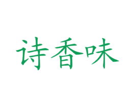诗香味 第43类餐饮酒店商标图样