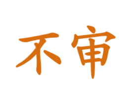 不审 第43类餐饮酒店商标图样