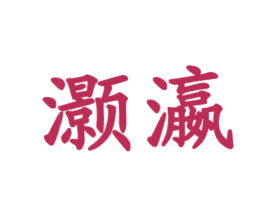 灏瀛 第43类餐饮酒店商标图样