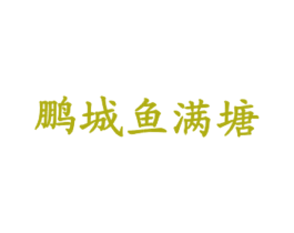 鹏城鱼满塘 第43类餐饮酒店商标图样