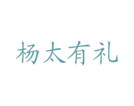 杨太有礼 第43类餐饮酒店商标图样