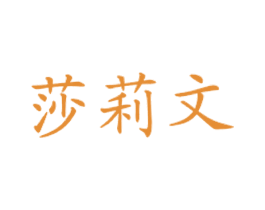 莎莉文 第43类餐饮酒店商标图样