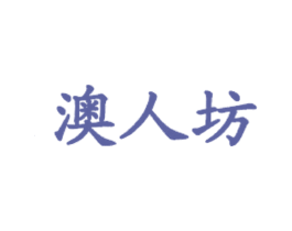 澳人坊 第43类餐饮酒店商标图样