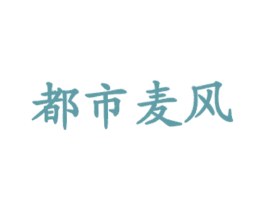 都市麦风 第43类餐饮酒店商标图样