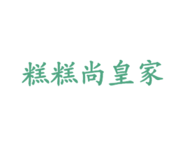 糕糕尚皇家 第43类餐饮酒店商标图样