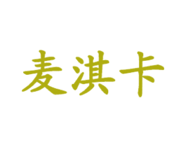 麦淇卡 第43类餐饮酒店商标图样