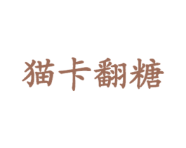 猫卡翻糖 第43类餐饮酒店商标图样