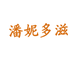 潘妮多滋 第43类餐饮酒店商标图样