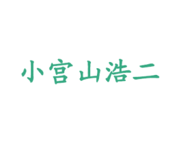 小宫山浩二 第43类餐饮酒店商标图样