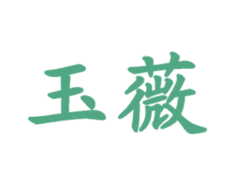 玉薇 第43类餐饮酒店商标图样
