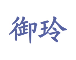 御玲 第35类广告贸易商标图样