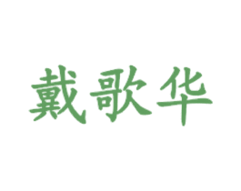 戴歌华 第35类广告贸易商标图样