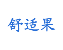 舒适果 第35类广告贸易商标图样