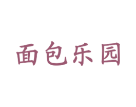 面包乐园 第43类餐饮酒店商标图样