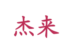 杰来 第43类餐饮酒店商标图样