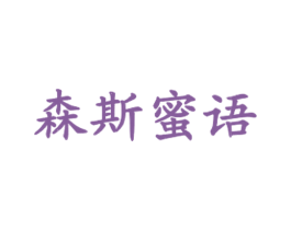 森斯蜜语 第43类餐饮酒店商标图样