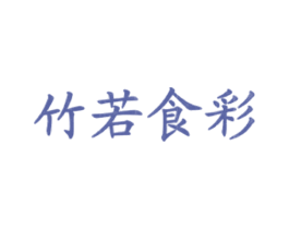 竹若食彩 第43类餐饮酒店商标图样