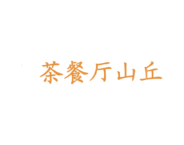 茶餐厅山丘 第43类餐饮酒店商标图样